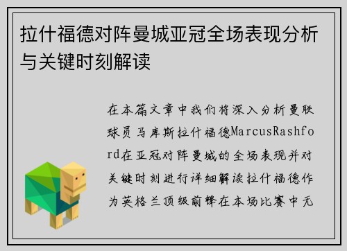 拉什福德对阵曼城亚冠全场表现分析与关键时刻解读 拉什福德对阵曼城亚冠全场表现分析与关键时刻解读