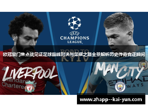 欧冠豪门焦点战见证足球巅峰对决与荣耀之路全景解析历史传奇竞逐瞬间 欧冠豪门焦点战见证足球巅峰对决与荣耀之路全景解析历史传奇竞逐瞬间