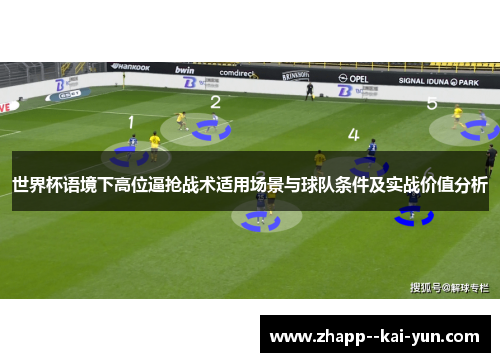 世界杯语境下高位逼抢战术适用场景与球队条件及实战价值分析