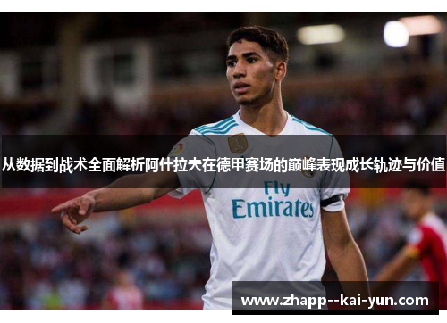 从数据到战术全面解析阿什拉夫在德甲赛场的巅峰表现成长轨迹与价值