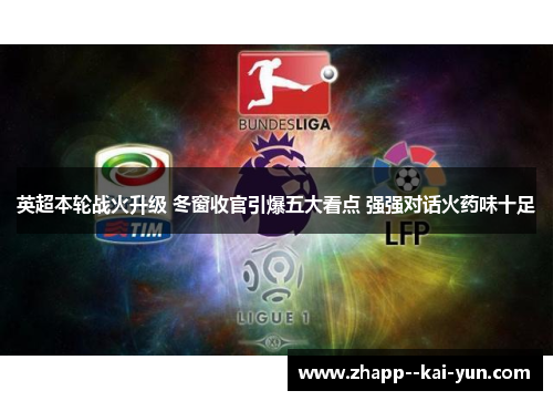 英超本轮战火升级 冬窗收官引爆五大看点 强强对话火药味十足