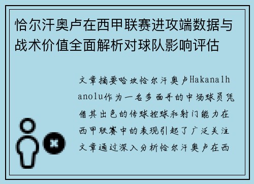 恰尔汗奥卢在西甲联赛进攻端数据与战术价值全面解析对球队影响评估