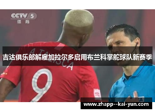 吉达俱乐部解雇加拉尔多启用布兰科掌舵球队新赛季