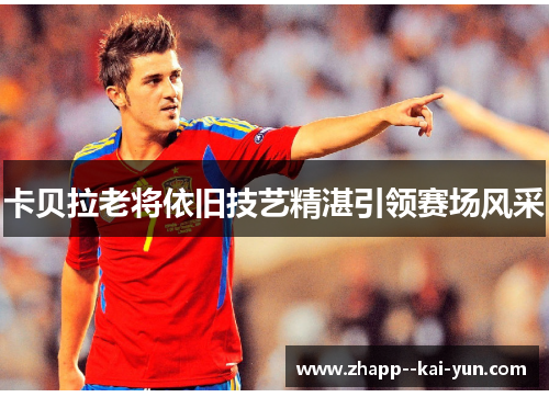 卡贝拉老将依旧技艺精湛引领赛场风采