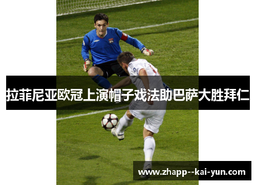 拉菲尼亚欧冠上演帽子戏法助巴萨大胜拜仁 拉菲尼亚欧冠上演帽子戏法助巴萨大胜拜仁
