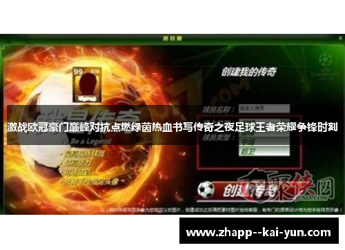 激战欧冠豪门巅峰对抗点燃绿茵热血书写传奇之夜足球王者荣耀争锋时刻 激战欧冠豪门巅峰对抗点燃绿茵热血书写传奇之夜足球王者荣耀争锋时刻