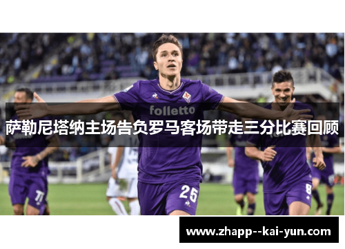 萨勒尼塔纳主场告负罗马客场带走三分比赛回顾