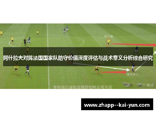 阿什拉夫对阵法国国家队防守价值深度评估与战术意义分析综合研究
