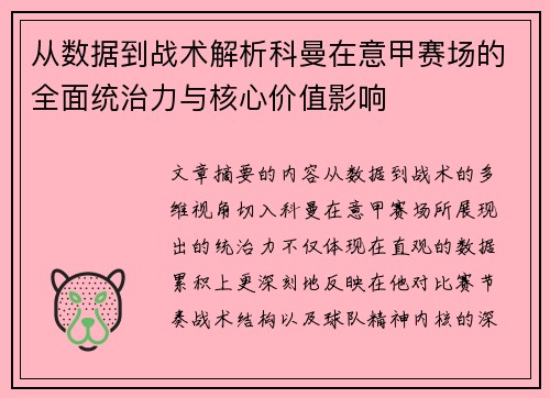 从数据到战术解析科曼在意甲赛场的全面统治力与核心价值影响