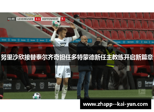 努里沙欣接替泰尔齐奇担任多特蒙德新任主教练开启新篇章