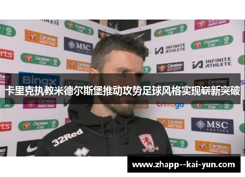 卡里克执教米德尔斯堡推动攻势足球风格实现崭新突破