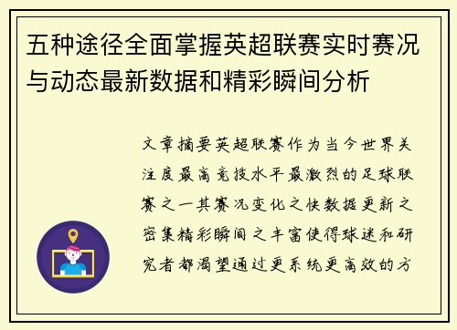 五种途径全面掌握英超联赛实时赛况与动态最新数据和精彩瞬间分析