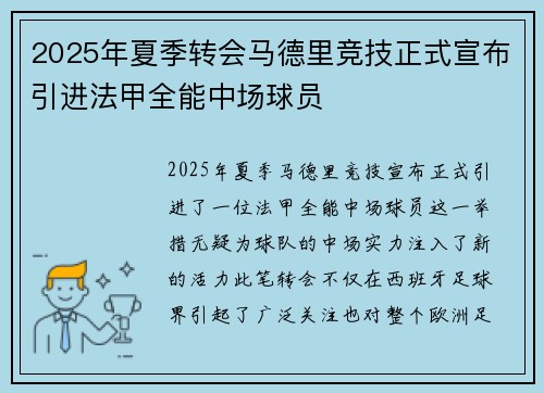 2025年夏季转会马德里竞技正式宣布引进法甲全能中场球员