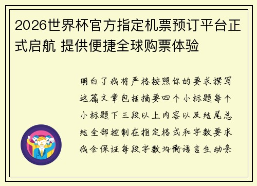 2026世界杯官方指定机票预订平台正式启航 提供便捷全球购票体验