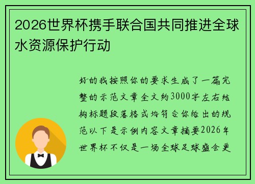 2026世界杯携手联合国共同推进全球水资源保护行动