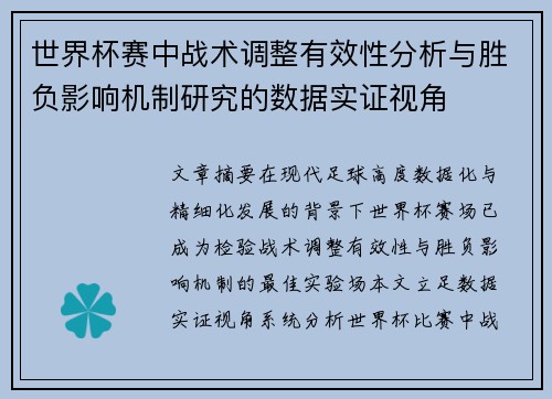 世界杯赛中战术调整有效性分析与胜负影响机制研究的数据实证视角