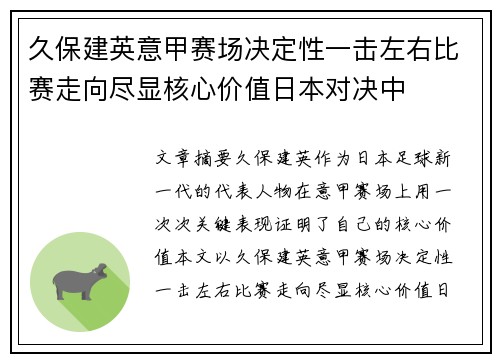 久保建英意甲赛场决定性一击左右比赛走向尽显核心价值日本对决中