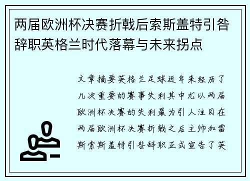 两届欧洲杯决赛折戟后索斯盖特引咎辞职英格兰时代落幕与未来拐点
