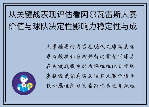 从关键战表现评估看阿尔瓦雷斯大赛价值与球队决定性影响力稳定性与成长空间