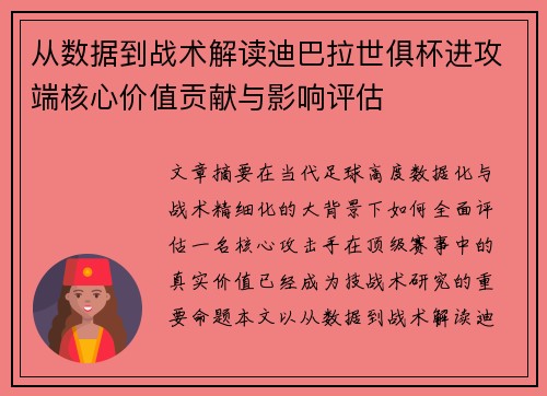 从数据到战术解读迪巴拉世俱杯进攻端核心价值贡献与影响评估