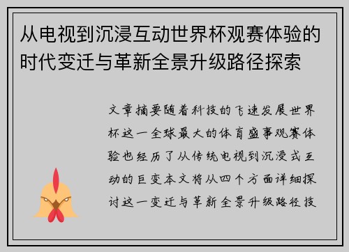 从电视到沉浸互动世界杯观赛体验的时代变迁与革新全景升级路径探索