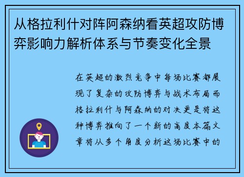 从格拉利什对阵阿森纳看英超攻防博弈影响力解析体系与节奏变化全景