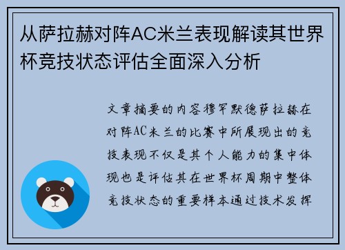 从萨拉赫对阵AC米兰表现解读其世界杯竞技状态评估全面深入分析