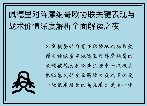 佩德里对阵摩纳哥欧协联关键表现与战术价值深度解析全面解读之夜