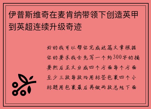 伊普斯维奇在麦肯纳带领下创造英甲到英超连续升级奇迹
