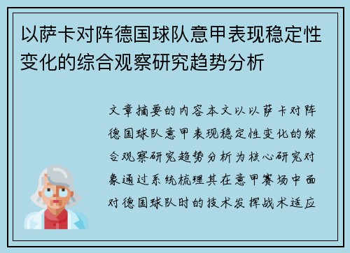 以萨卡对阵德国球队意甲表现稳定性变化的综合观察研究趋势分析