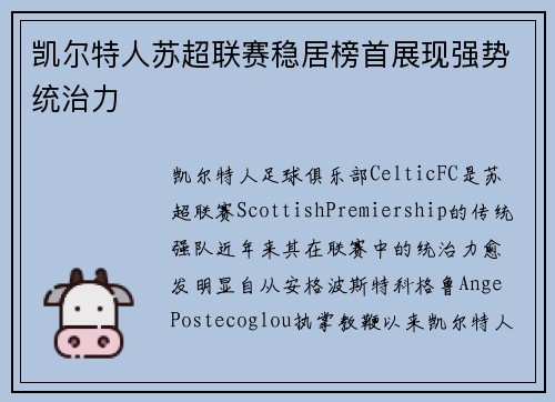 凯尔特人苏超联赛稳居榜首展现强势统治力