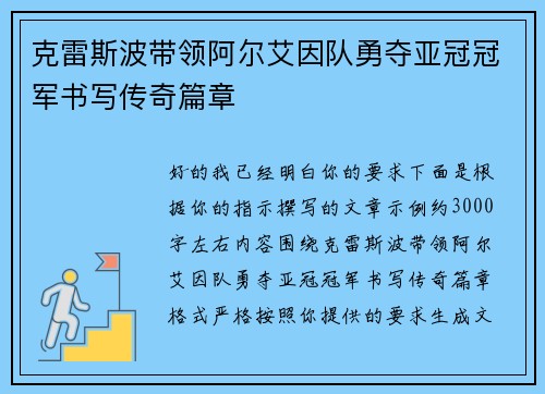 克雷斯波带领阿尔艾因队勇夺亚冠冠军书写传奇篇章