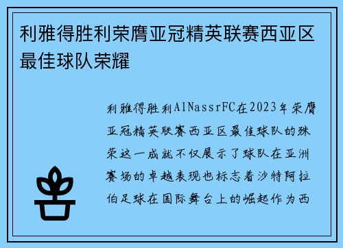 利雅得胜利荣膺亚冠精英联赛西亚区最佳球队荣耀