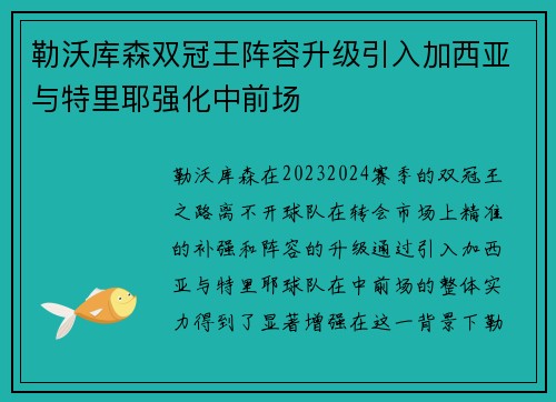 勒沃库森双冠王阵容升级引入加西亚与特里耶强化中前场