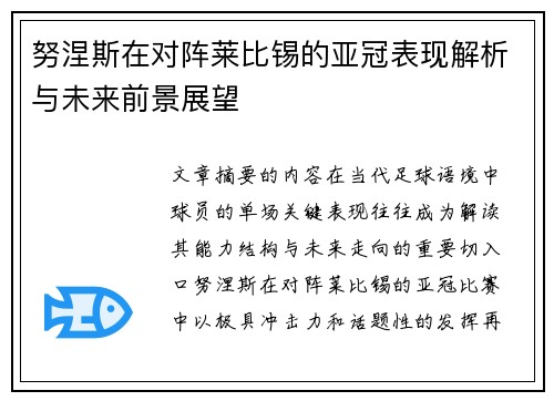 努涅斯在对阵莱比锡的亚冠表现解析与未来前景展望