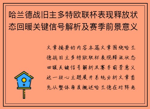 哈兰德战旧主多特欧联杯表现释放状态回暖关键信号解析及赛季前景意义