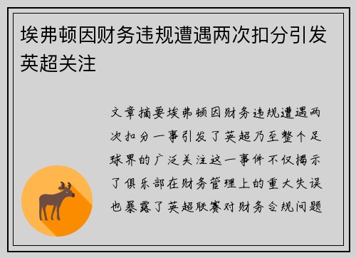 埃弗顿因财务违规遭遇两次扣分引发英超关注