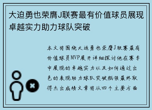 大迫勇也荣膺J联赛最有价值球员展现卓越实力助力球队突破