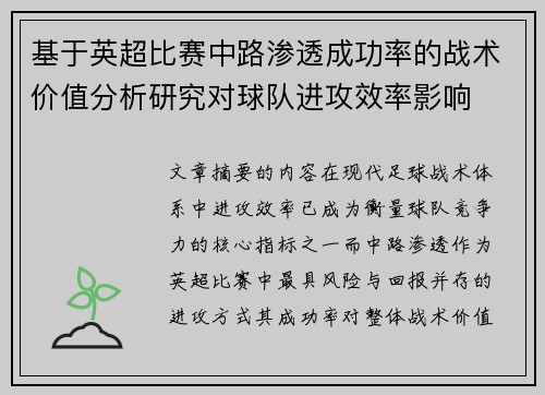 基于英超比赛中路渗透成功率的战术价值分析研究对球队进攻效率影响