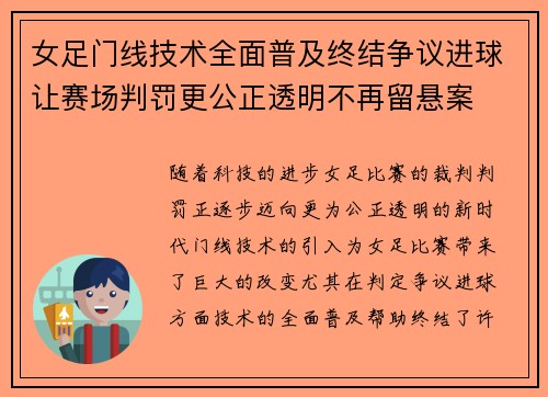 女足门线技术全面普及终结争议进球让赛场判罚更公正透明不再留悬案