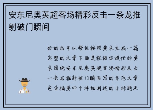 安东尼奥英超客场精彩反击一条龙推射破门瞬间