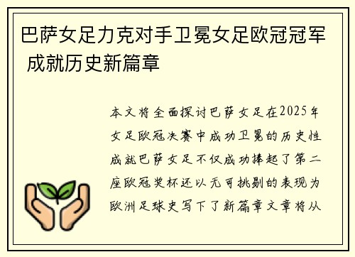 巴萨女足力克对手卫冕女足欧冠冠军 成就历史新篇章
