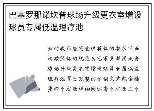 巴塞罗那诺坎普球场升级更衣室增设球员专属低温理疗池
