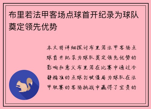 布里若法甲客场点球首开纪录为球队奠定领先优势
