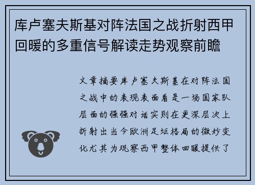 库卢塞夫斯基对阵法国之战折射西甲回暖的多重信号解读走势观察前瞻