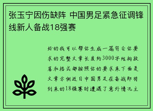 张玉宁因伤缺阵 中国男足紧急征调锋线新人备战18强赛