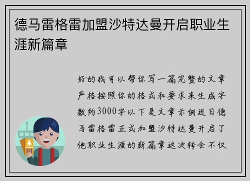 德马雷格雷加盟沙特达曼开启职业生涯新篇章