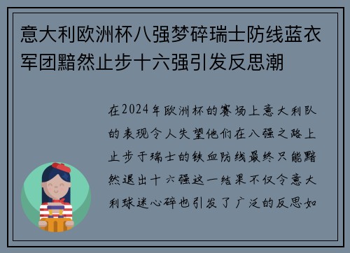 意大利欧洲杯八强梦碎瑞士防线蓝衣军团黯然止步十六强引发反思潮