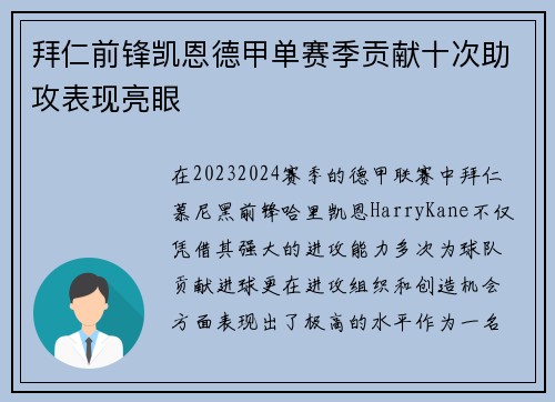 拜仁前锋凯恩德甲单赛季贡献十次助攻表现亮眼