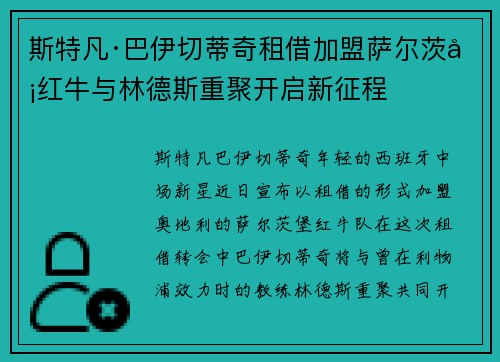 斯特凡·巴伊切蒂奇租借加盟萨尔茨堡红牛与林德斯重聚开启新征程